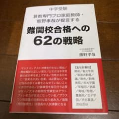 【専用】中学受験算数専門プロ家庭教師熊野孝哉が提言する難関校合格への62の戦略のサムネイル