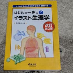 はじめの一歩のイラスト生理学 : はじめて学ぶ人のための目で見る教科書のサムネイル