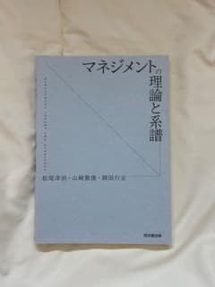 マネジメントの理論と系譜のサムネイル