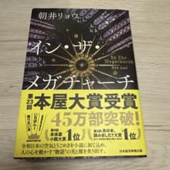 イン・ザ・メガチャーチ 朝井リョウ 日本経済新聞出版のサムネイル