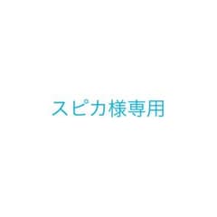 スピカ様専用のサムネイル