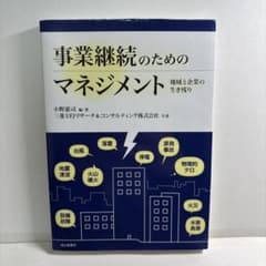 事業継続のためのマネジメント : 地域と企業の生き残りのサムネイル