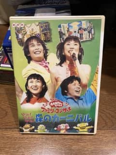 NHKおかあさんといっしょ ファミリーコンサート やあ!やあ!やあ!森のカーニ… Amazon.co.jp: DVD 『NHKおかあさんといっしょ ファミリーコンサート
