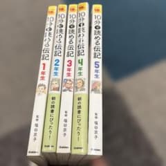 10分で読める伝記 1年生〜5年生 他 学研 5冊セット - メルカリ