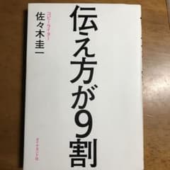 伝え方が9割のサムネイル
