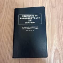 洋漢統合処方からみた 漢方製剤保険診療マニュアル〈ポケット版〉のサムネイル