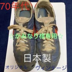 【ヴィンテージ】70年代日本製　オセアニア　オリジナル　NIKEスニーカーのサムネイル