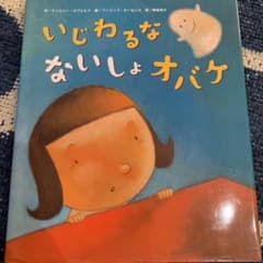 いじわるな ないしょオバケのサムネイル