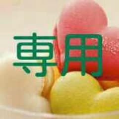 あんず様♪専用出品のサムネイル