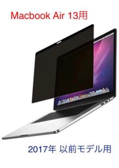 NO.12 マグネット式 覗き見防止フィルターMacbook Air13用のサムネイル