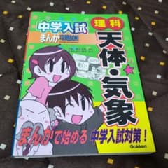 中学入試 まんが攻略BON! 理科 天体・気象のサムネイル