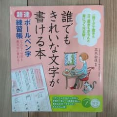 誰でもきれいな文字が書ける本 速習ボールペン字のサムネイル