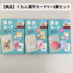 美品】くもん 漢字カード 1～3集セット KUMON 知育 - メルカリ