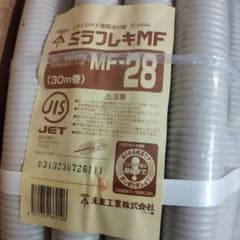 ミラフレキMF-28 30mのサムネイル