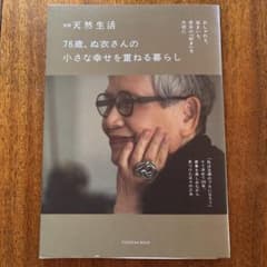 天然生活 76歳、ぬ衣さんの暮らしのサムネイル