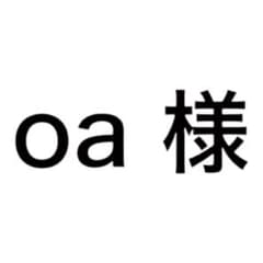 oa 様のサムネイル