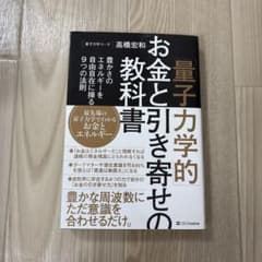 量子力学的お金と引き寄せの教科書 高橋宏和のサムネイル