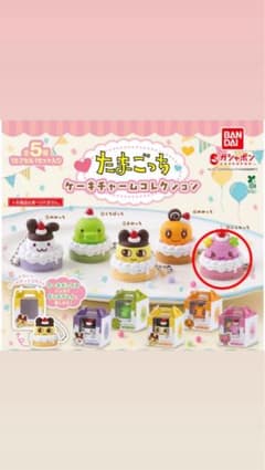 たまごっち ケーキチャームコレクション ふらわっち ガチャ