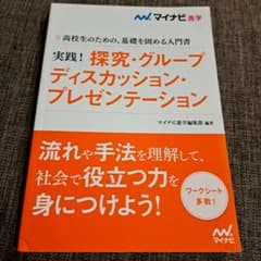 実践! 探究・グループディスカッション・プレゼンテーション　マイナビ進学のサムネイル