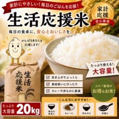 送料無料 新米 令和8年産国産米 生活応援米 20kgのサムネイル