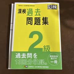 漢検過去問題集 2級のサムネイル