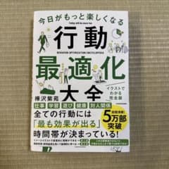 今日がもっと楽しくなる行動最適化大全 ベストタイムにベストルーティンで常に「最…のサムネイル