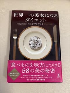 世界一の美女になるダイエットのサムネイル