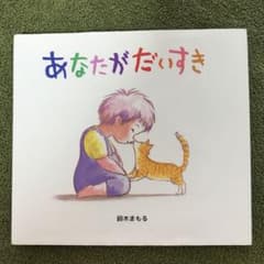 あなたがだいすきのサムネイル