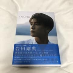 岩田剛典 写真集 AZZURRO(アズーロ)[通常版]のサムネイル