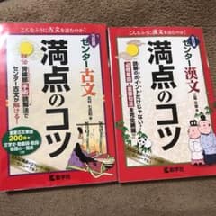 センター漢文満点のコツ 古文満点のコツのサムネイル