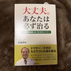 大丈夫。あなたは必ず治る 心の病を回復した12のストーリーのサムネイル