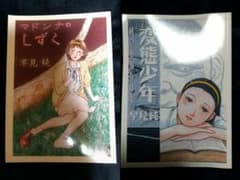 早見純 単行本 初版 二冊 セット マドンナのしずく 変態少年 貴重 稀少 希少のサムネイル