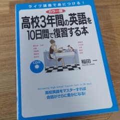 カラー版 高校3年間の英語を10日間で復習する本(CD付)のサムネイル