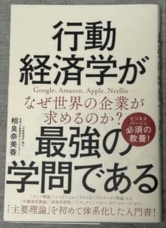 行動経済学が最強の学問であるのサムネイル