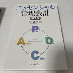 エッセンシャル管理会計のサムネイル