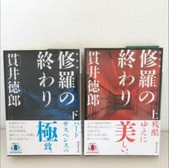 <本日限り値下げ致します>修羅の終わりのサムネイル