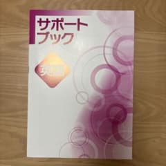 サポートブック 英語 学習参考書のサムネイル
