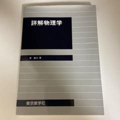 詳解物理学のサムネイル