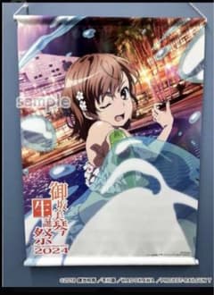 御坂美琴生誕祭2024 限定タペストリーのサムネイル