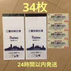 ノジマ ご優待割引券10%割引 34枚のサムネイル