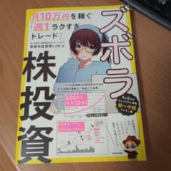 ズボラ株投資 月10万円を稼ぐ「週1ラクすぎトレード」のサムネイル