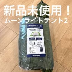 新品！モンベル　ムーンライトテント2のサムネイル