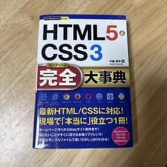 HTML5&CSS3完全(コンプリート)大事典のサムネイル