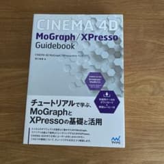 CINEMA 4D MoGraph/XPressoガイドブックのサムネイル