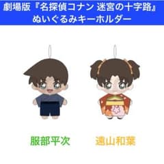 名探偵コナン 迷宮の十字路 服部平次 遠山和葉 ぬいぐるみキーホルダー