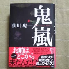 鬼嵐のサムネイル