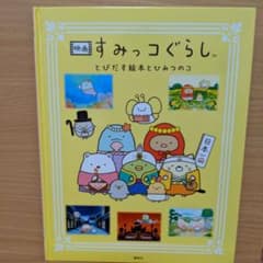 映画 すみっコぐらし とびだす絵本とひみつのコ 絵本のサムネイル