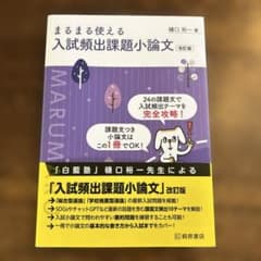 まるまる使える入試頻出課題小論文　改訂版のサムネイル