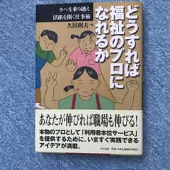 どうすれば福祉のプロになれるか : カベを乗り越え活路を開く仕事術のサムネイル