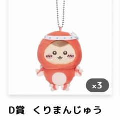 ちいかわ たこイカくじ D賞 くりまんじゅうのサムネイル